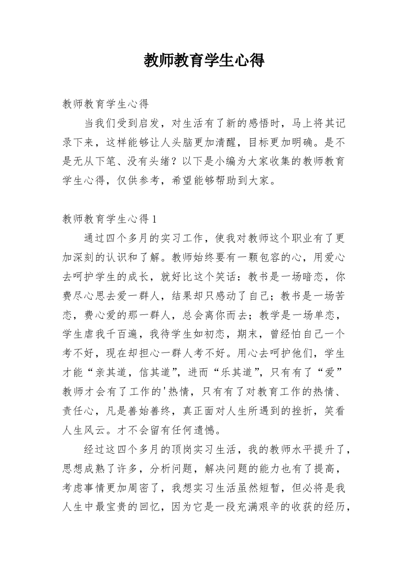 教师教育学生心得