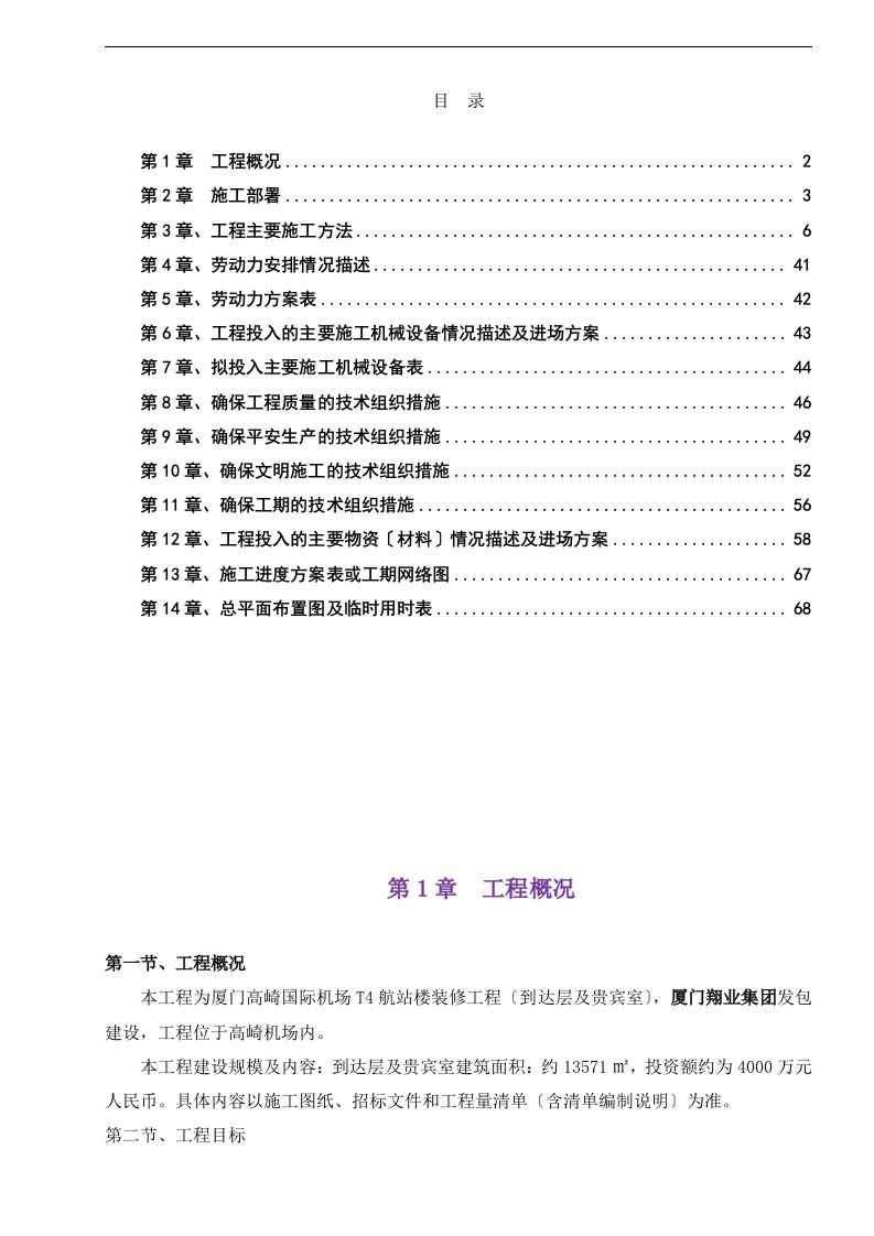 最新厦门高崎国际机场T4航站楼装修工程(到达层及贵宾室)第II标段施工方案