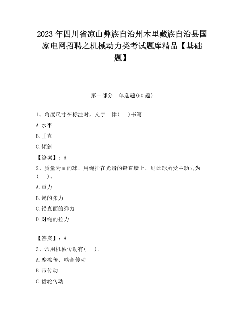 2023年四川省凉山彝族自治州木里藏族自治县国家电网招聘之机械动力类考试题库精品【基础题】