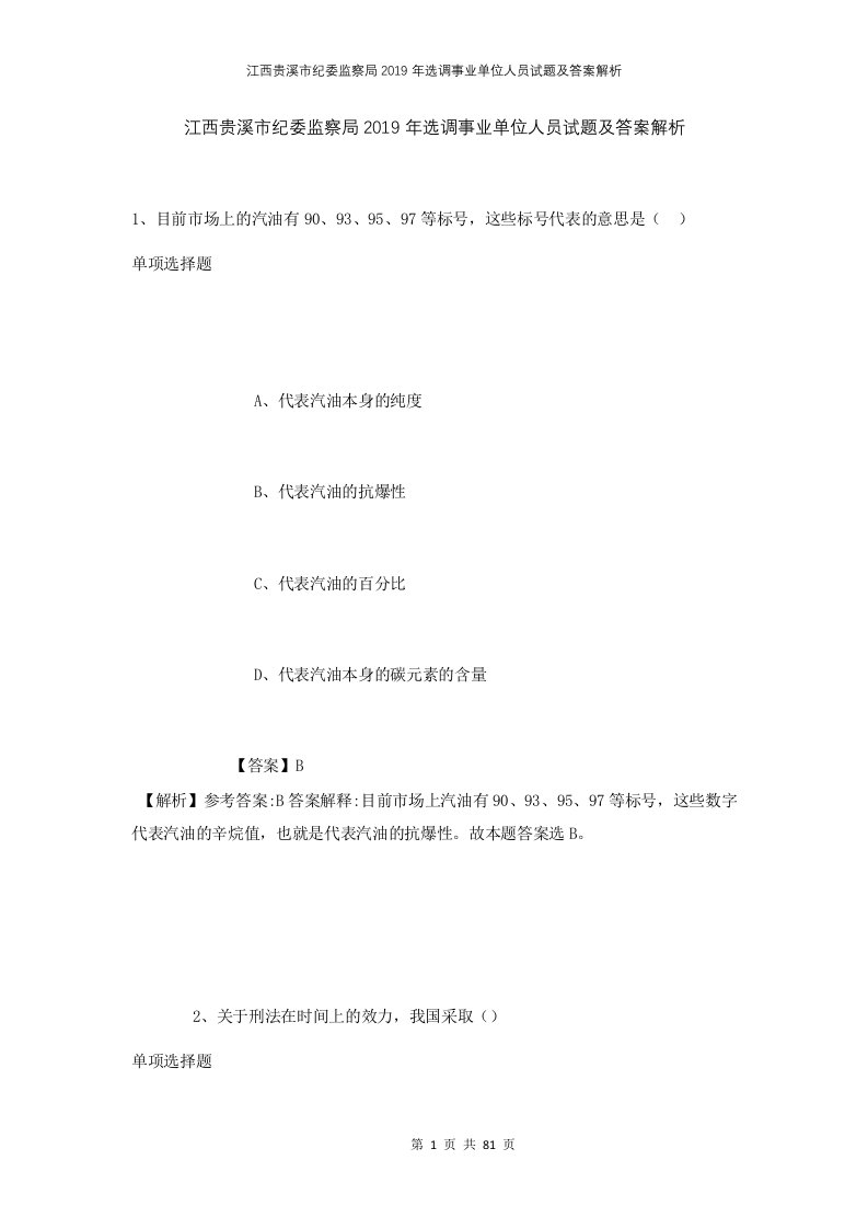 江西贵溪市纪委监察局2019年选调事业单位人员试题及答案解析