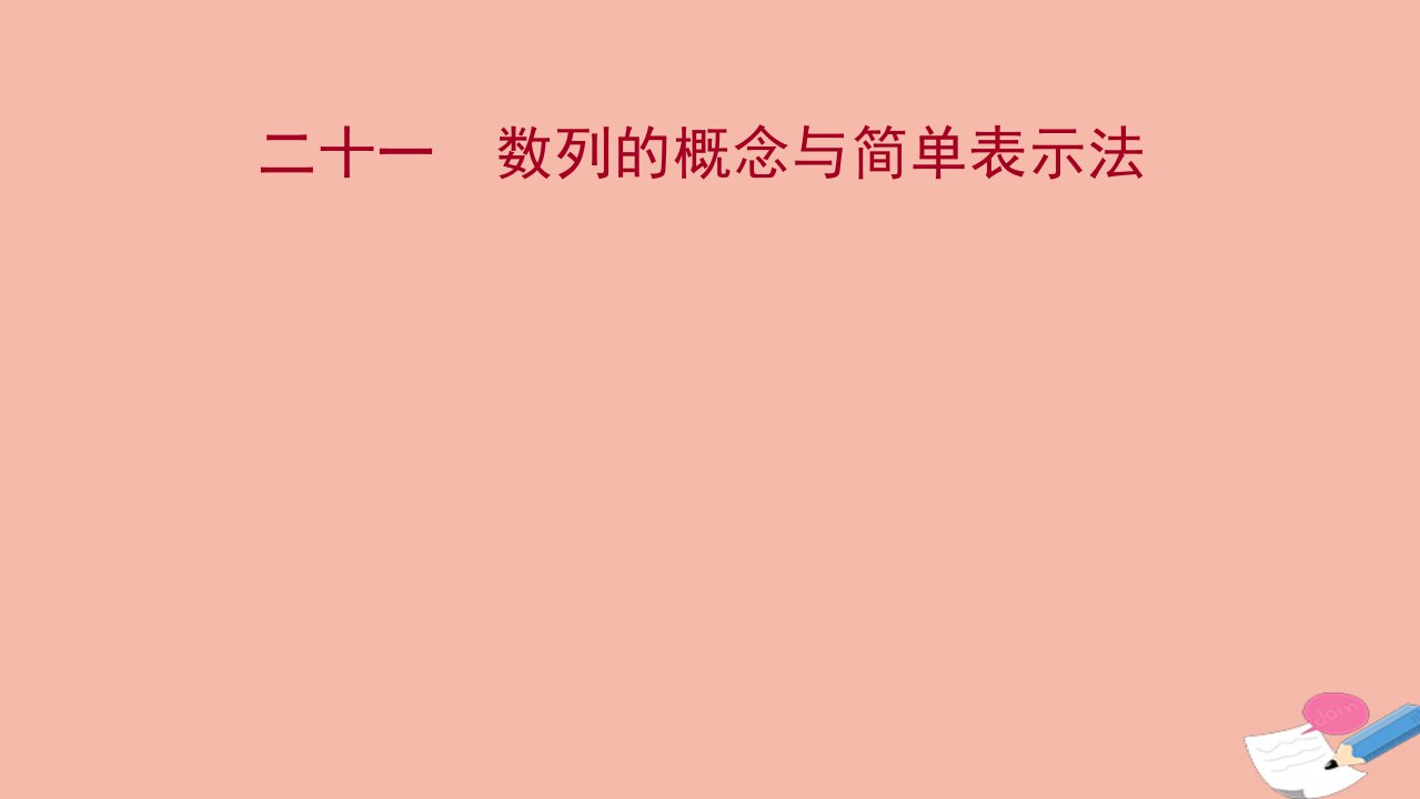 2021_2022学年新教材高中数学课时评价第4章数列4.1第1课时数列的概念与简单表示法练习课件苏教版选择性必修第一册