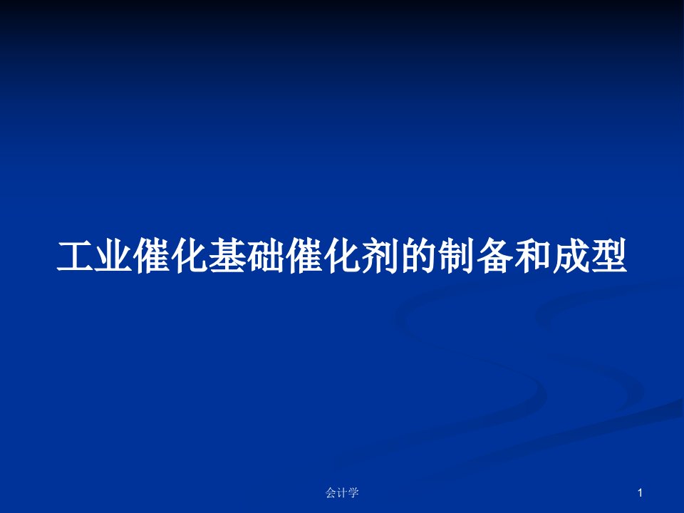 工业催化基础催化剂的制备和成型PPT学习教案