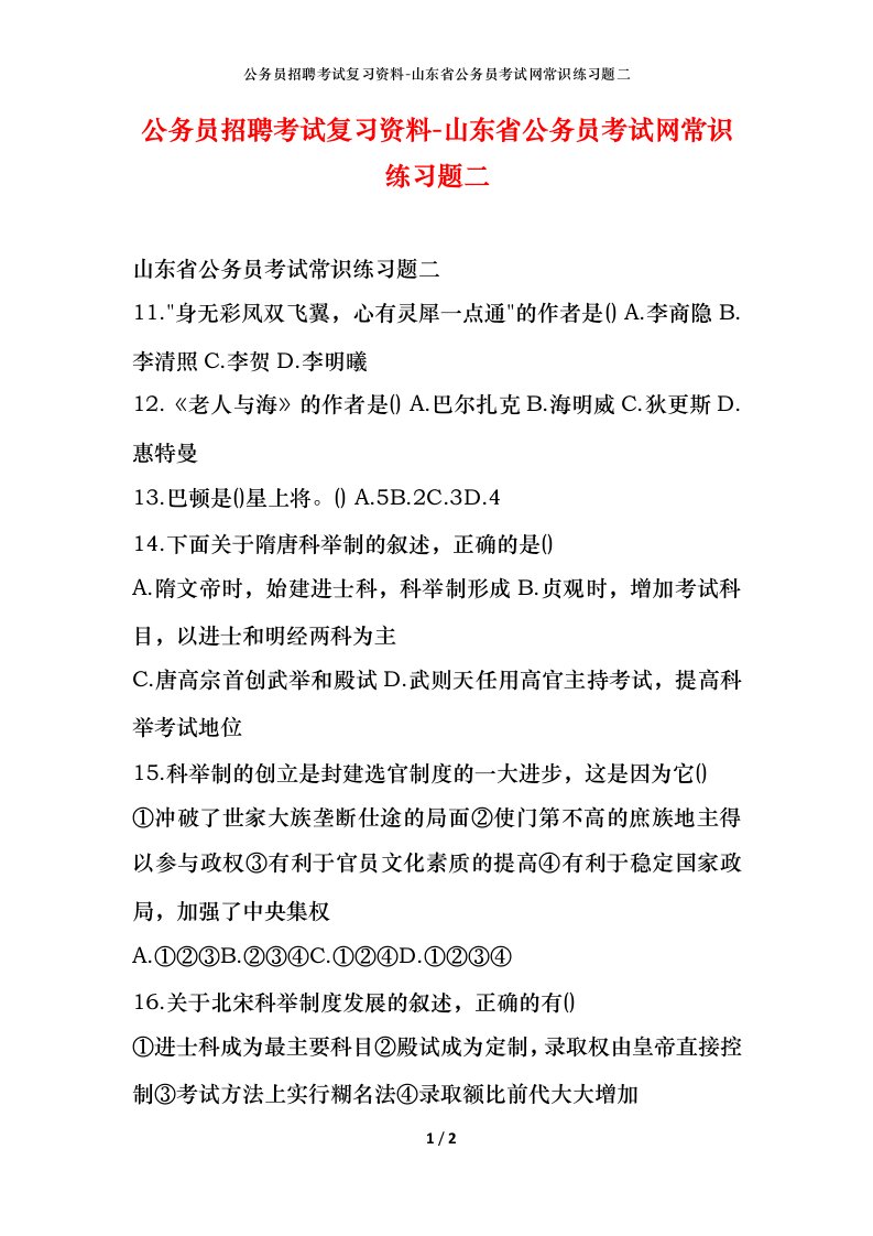 公务员招聘考试复习资料-山东省公务员考试网常识练习题二