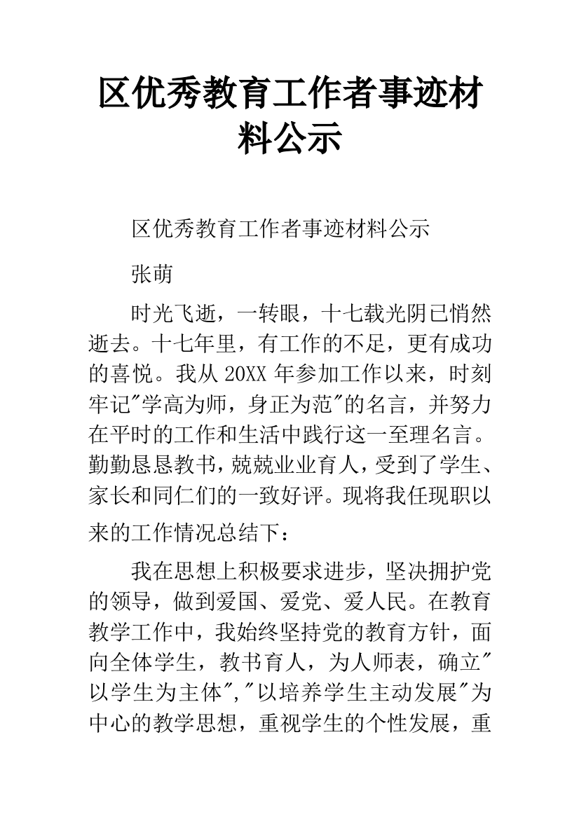 区优秀教育工作者事迹材料公示