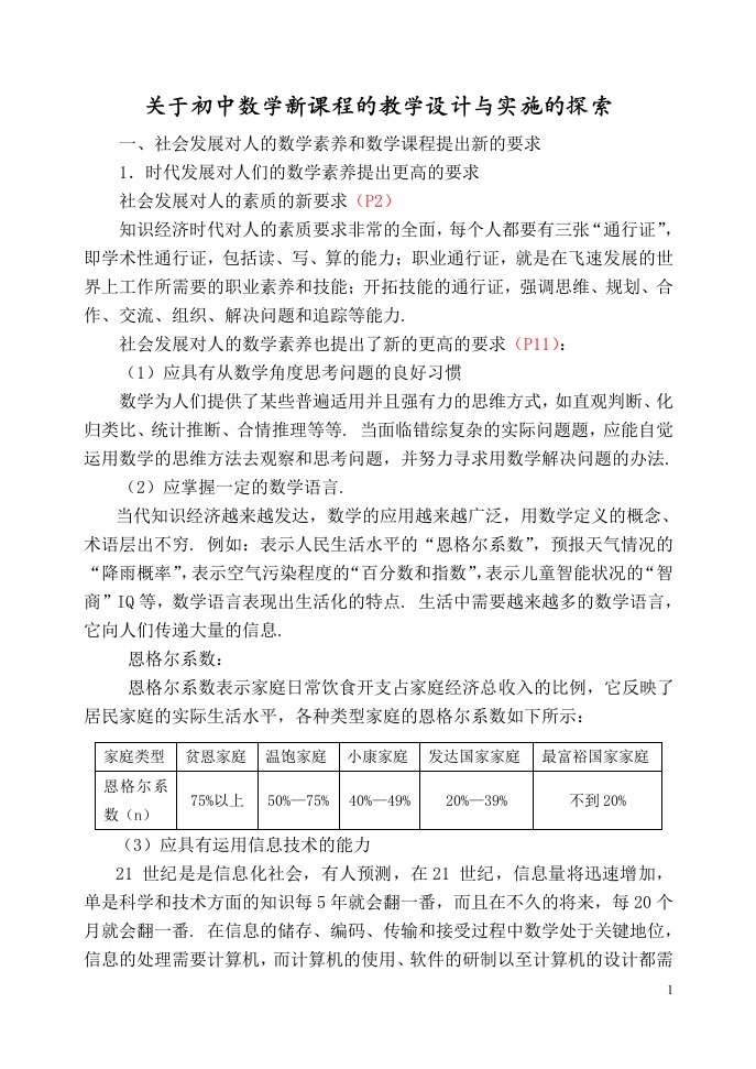 关于初中数学新课程的教学设计与实施的探索