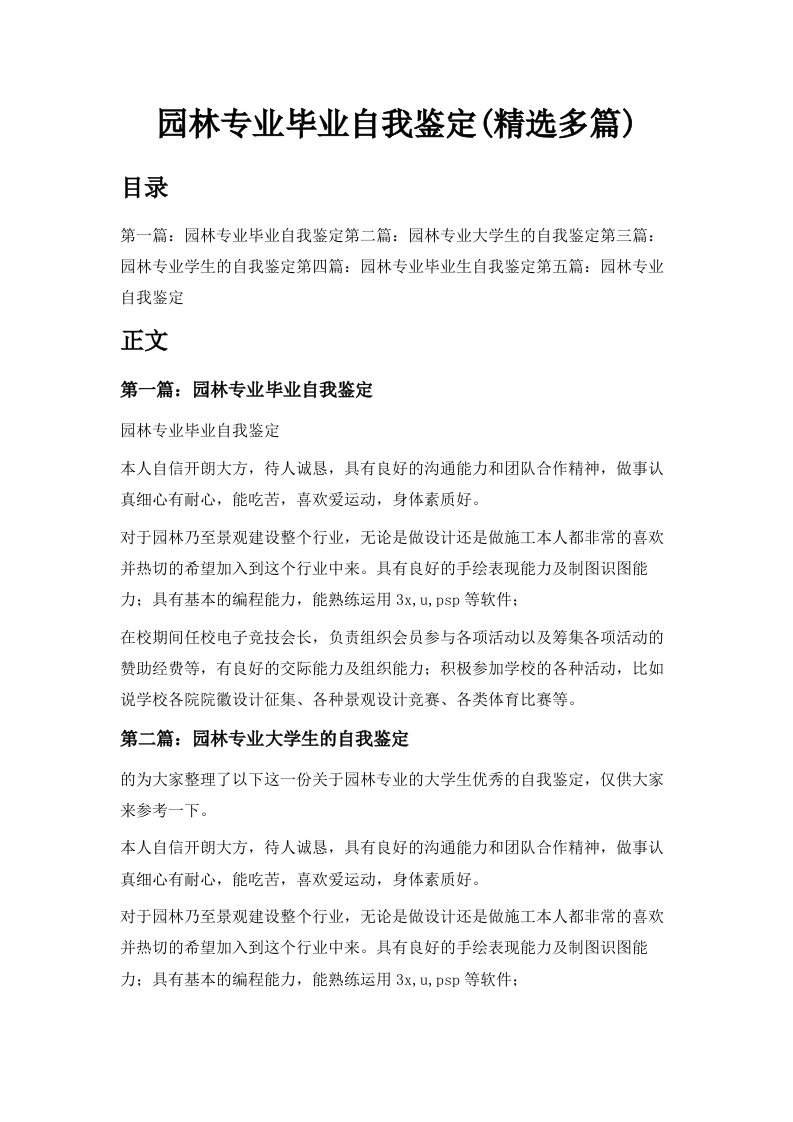 园林专业毕业自我鉴定精选多篇