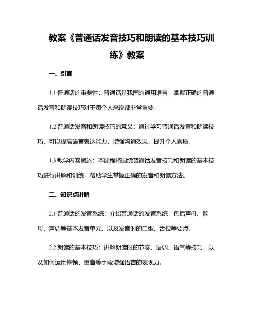 《普通话发音技巧和朗读的基本技巧训练》教案