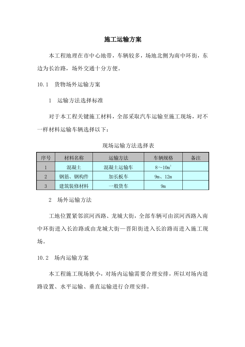 综合项目施工运输专项方案