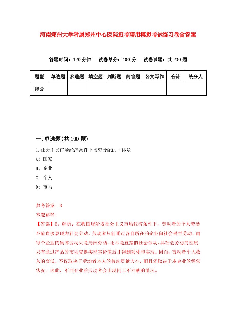 河南郑州大学附属郑州中心医院招考聘用模拟考试练习卷含答案8