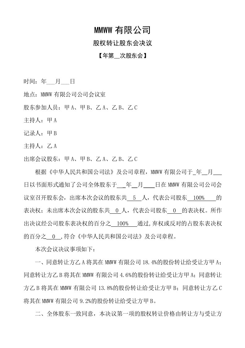 物业经营文档-关于股权转让的股东会决议及股权转让合同协议