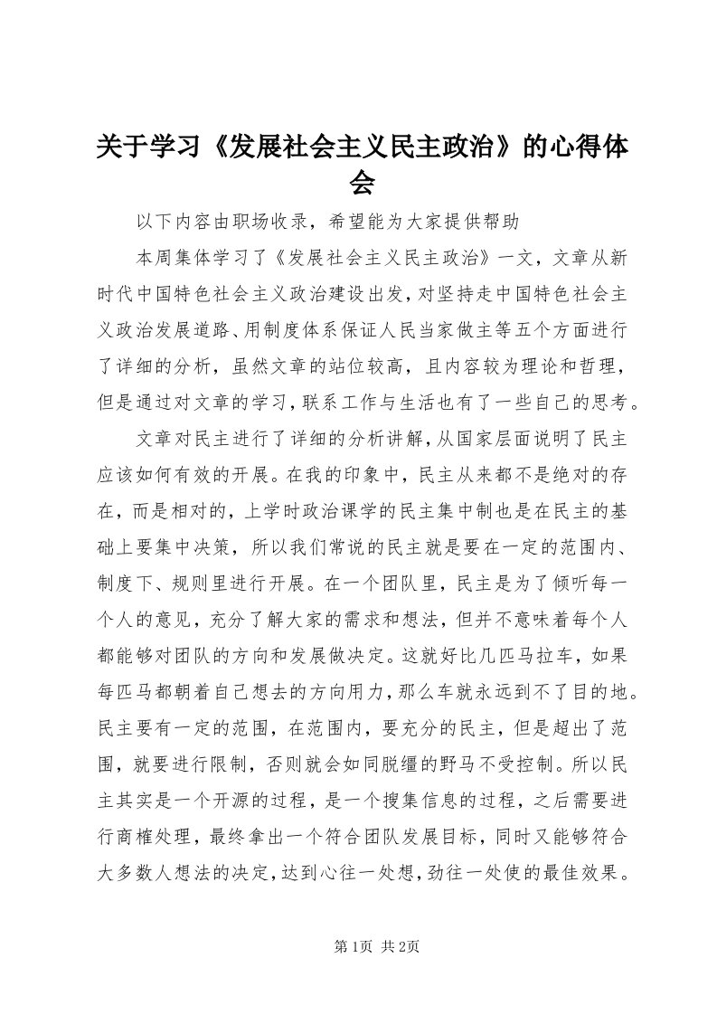 3关于学习《发展社会主义民主政治》的心得体会