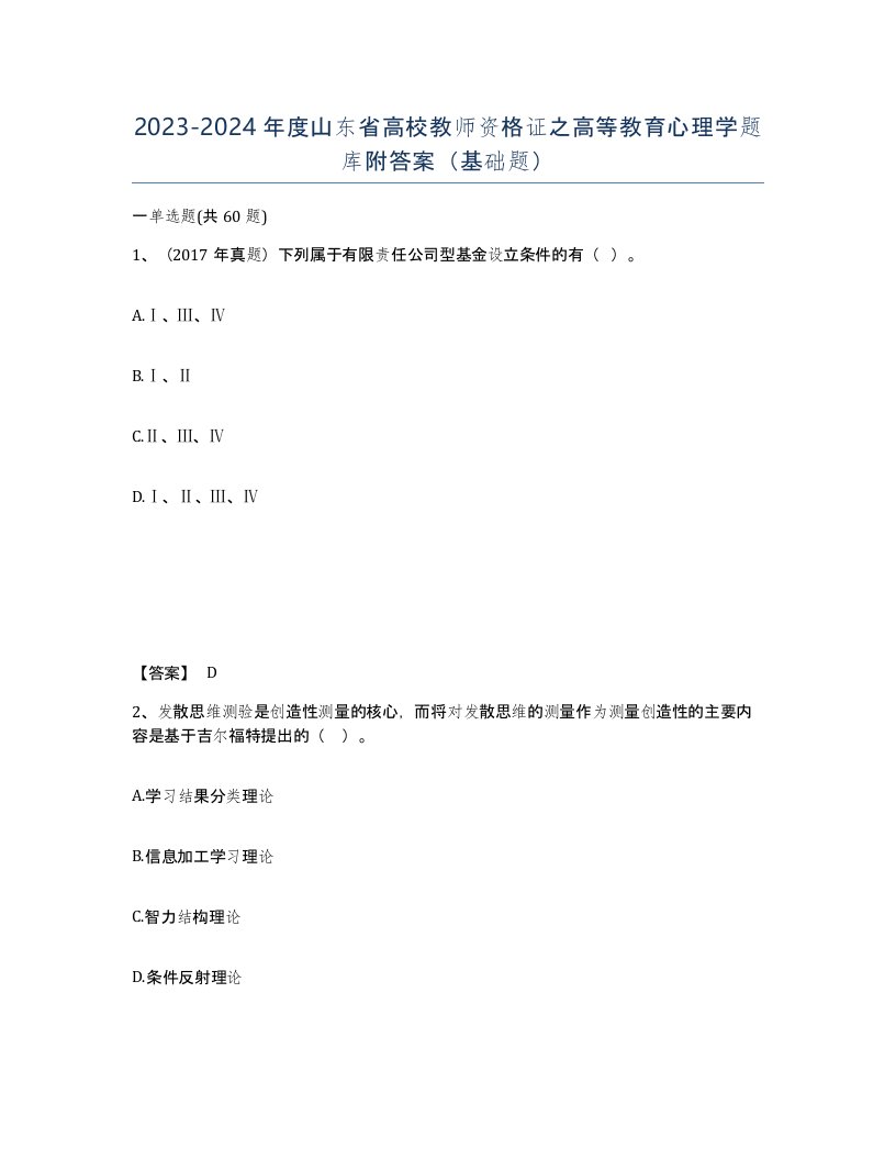 2023-2024年度山东省高校教师资格证之高等教育心理学题库附答案基础题