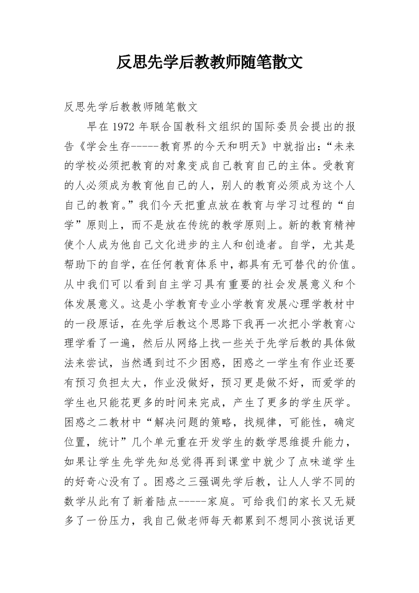 反思先学后教教师随笔散文