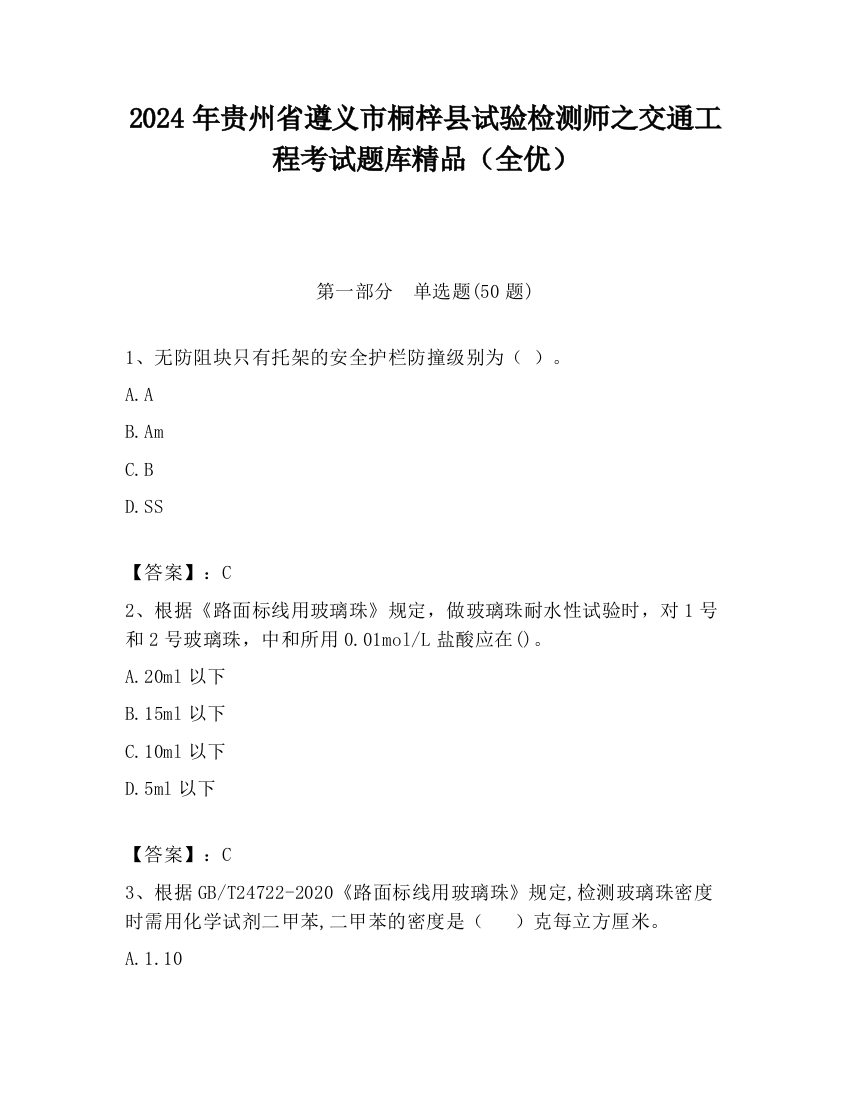 2024年贵州省遵义市桐梓县试验检测师之交通工程考试题库精品（全优）