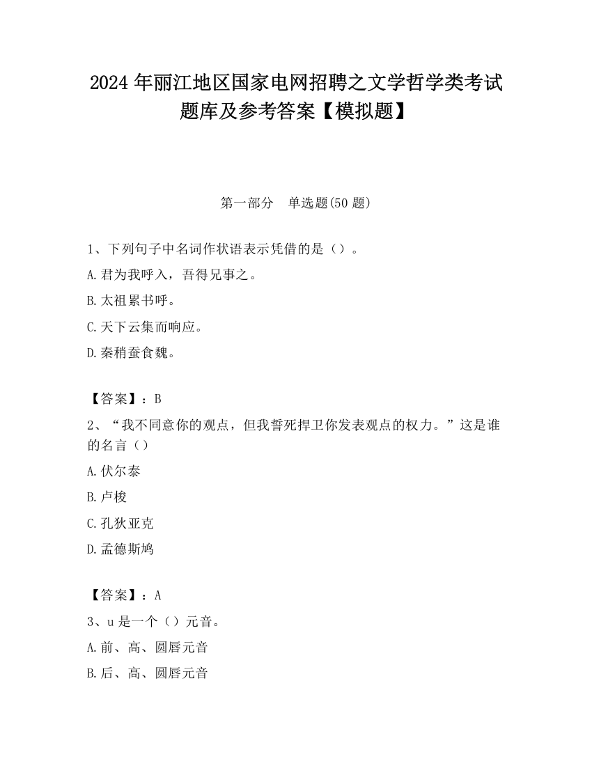 2024年丽江地区国家电网招聘之文学哲学类考试题库及参考答案【模拟题】