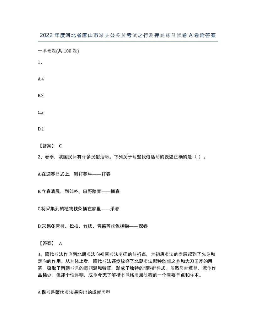 2022年度河北省唐山市滦县公务员考试之行测押题练习试卷A卷附答案