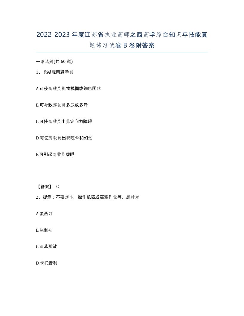 2022-2023年度江苏省执业药师之西药学综合知识与技能真题练习试卷B卷附答案