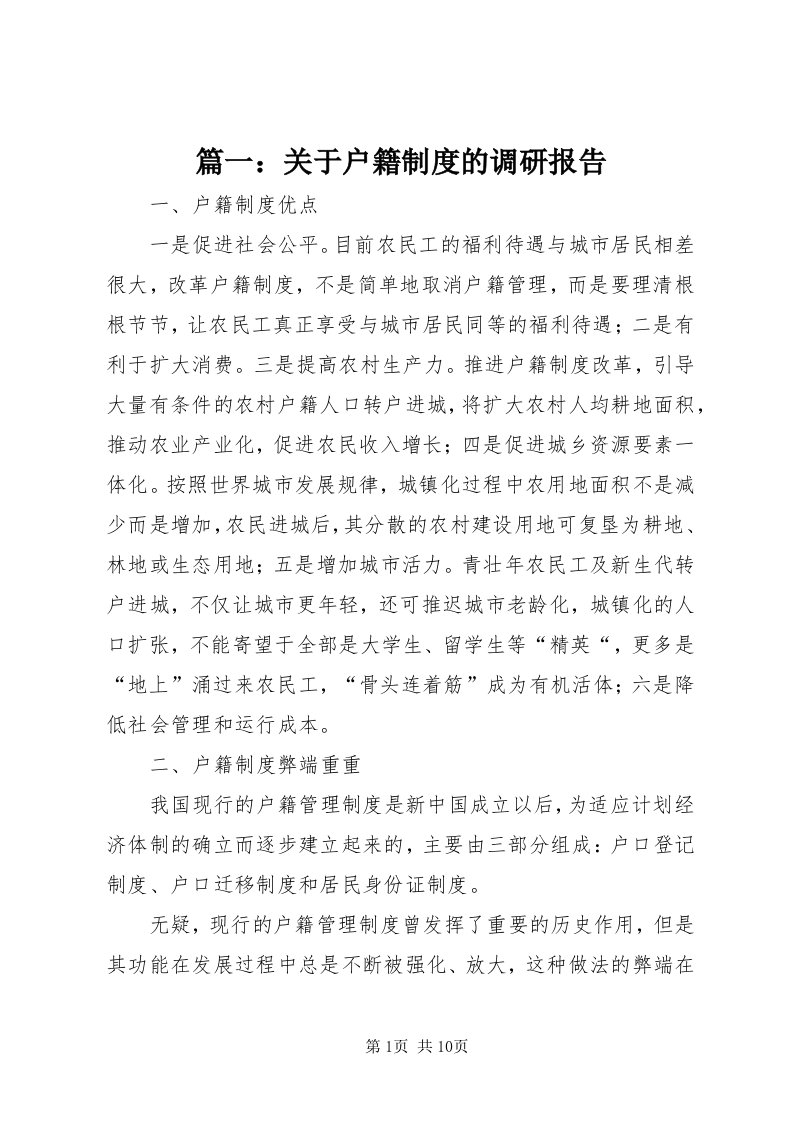 5篇一：关于户籍制度的调研报告