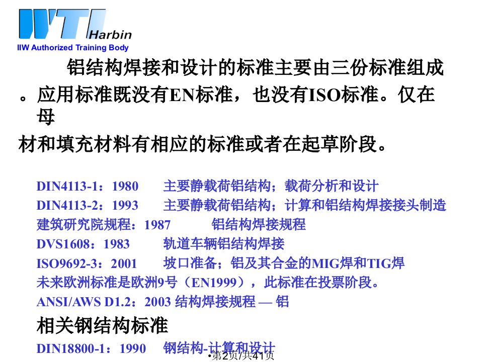 焊接培训中心焊接铝合金结构设计