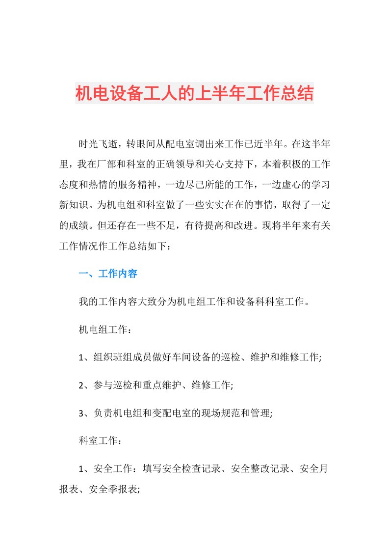 机电设备工人的上半年工作总结