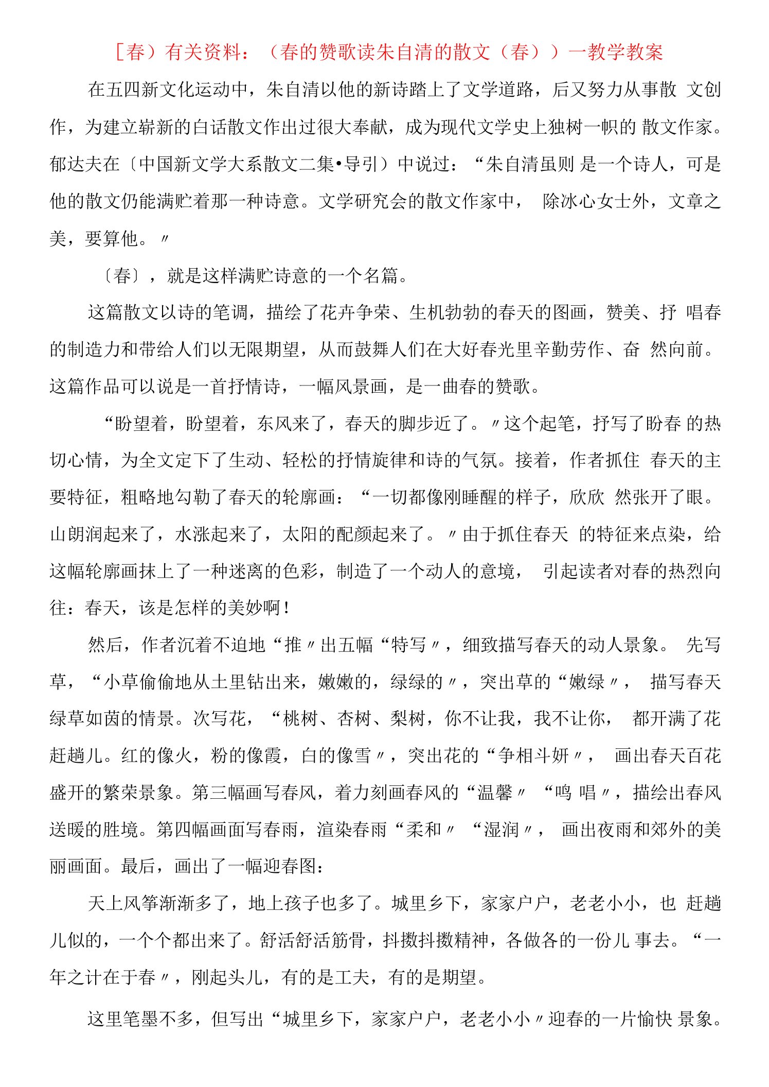 《春》有关资料：《春的赞歌读朱自清的散文〈春〉》教学教案