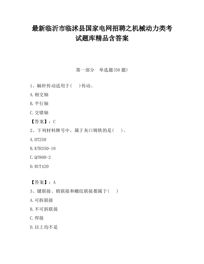 最新临沂市临沭县国家电网招聘之机械动力类考试题库精品含答案