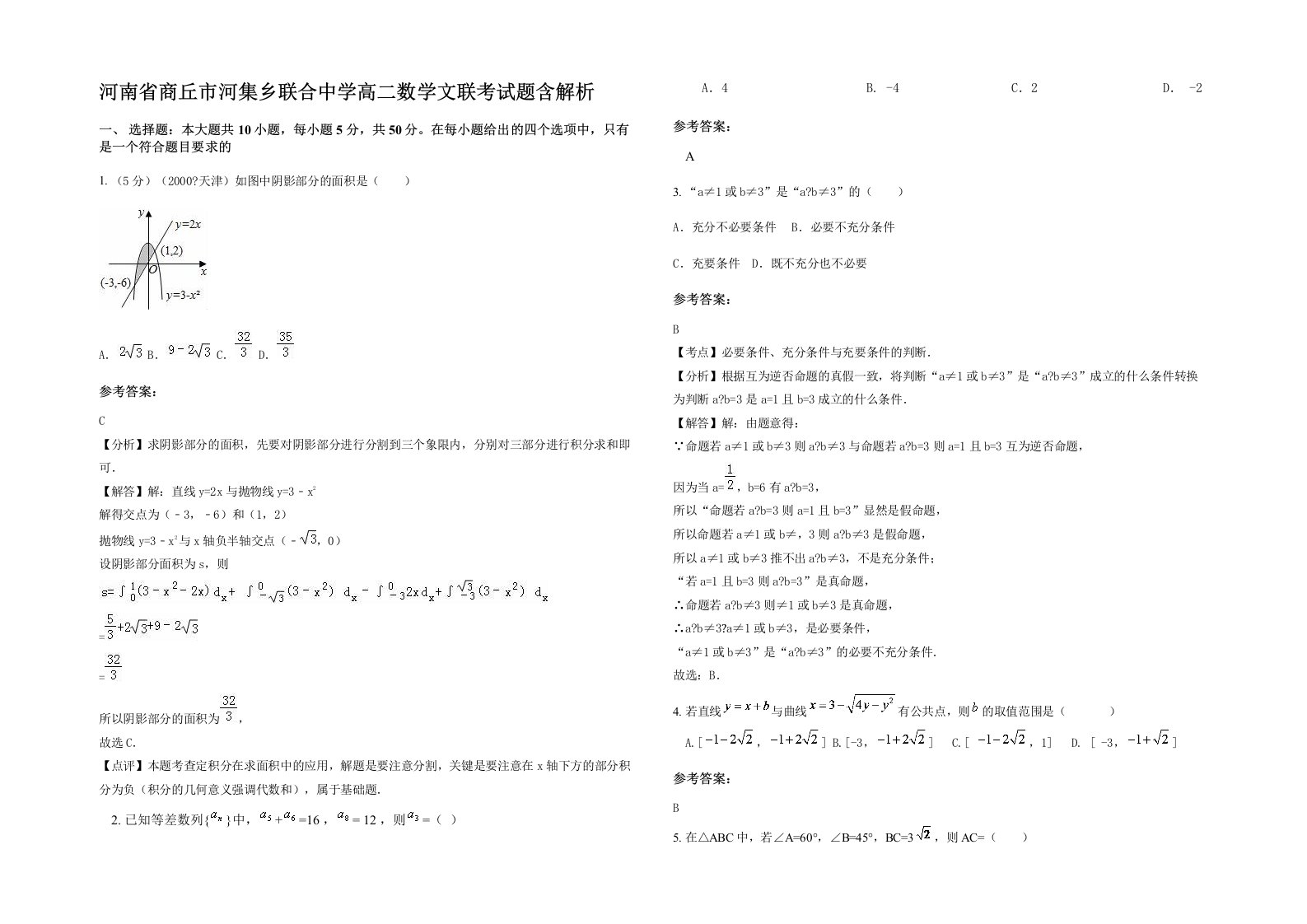 河南省商丘市河集乡联合中学高二数学文联考试题含解析