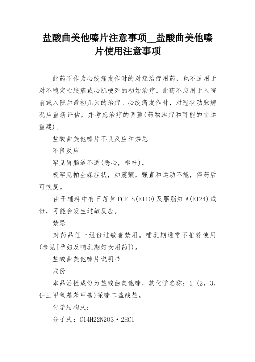 盐酸曲美他嗪片注意事项__盐酸曲美他嗪片使用注意事项