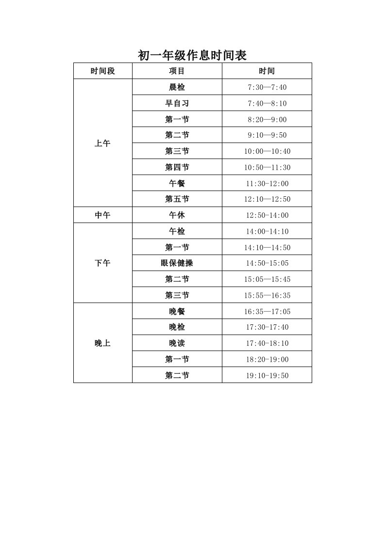 附件：南川中学各年级作息时间表