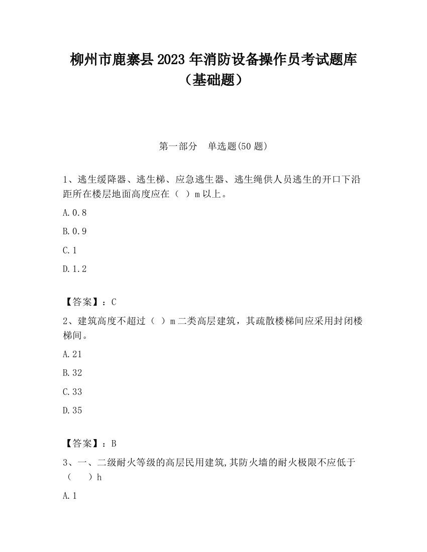 柳州市鹿寨县2023年消防设备操作员考试题库（基础题）