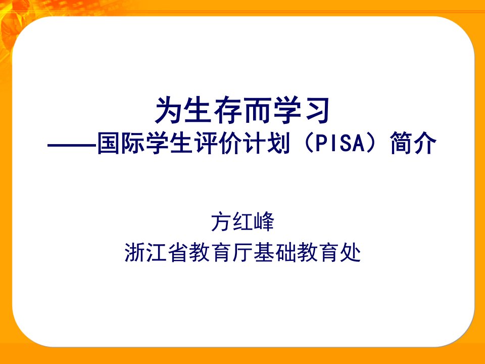 为生存而学习国际学生评价计划PISA简介