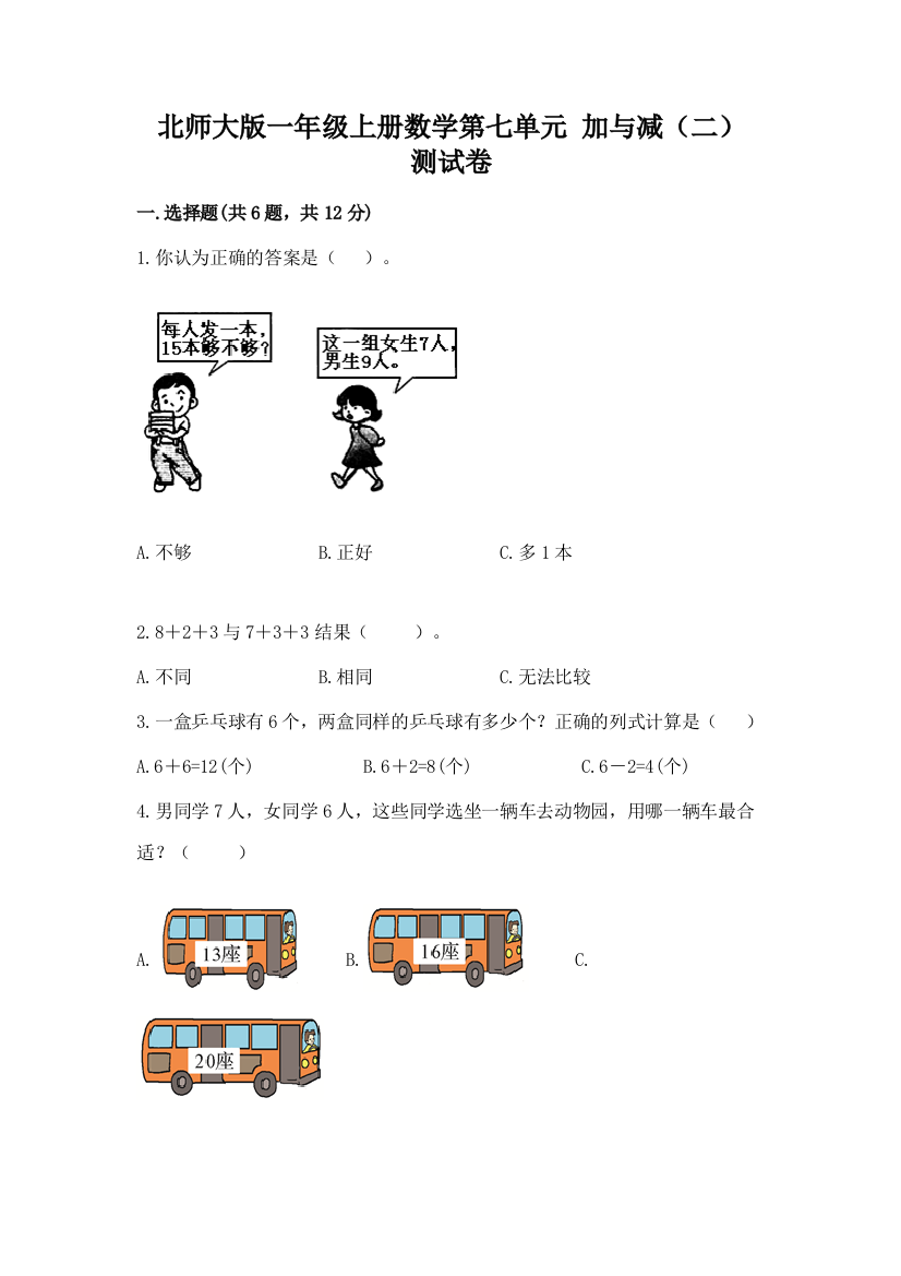 北师大版一年级上册数学第七单元