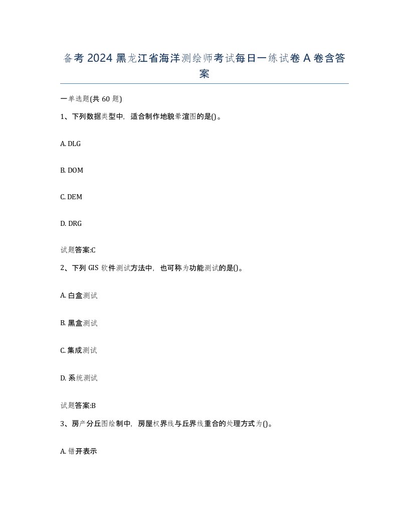 备考2024黑龙江省海洋测绘师考试每日一练试卷A卷含答案