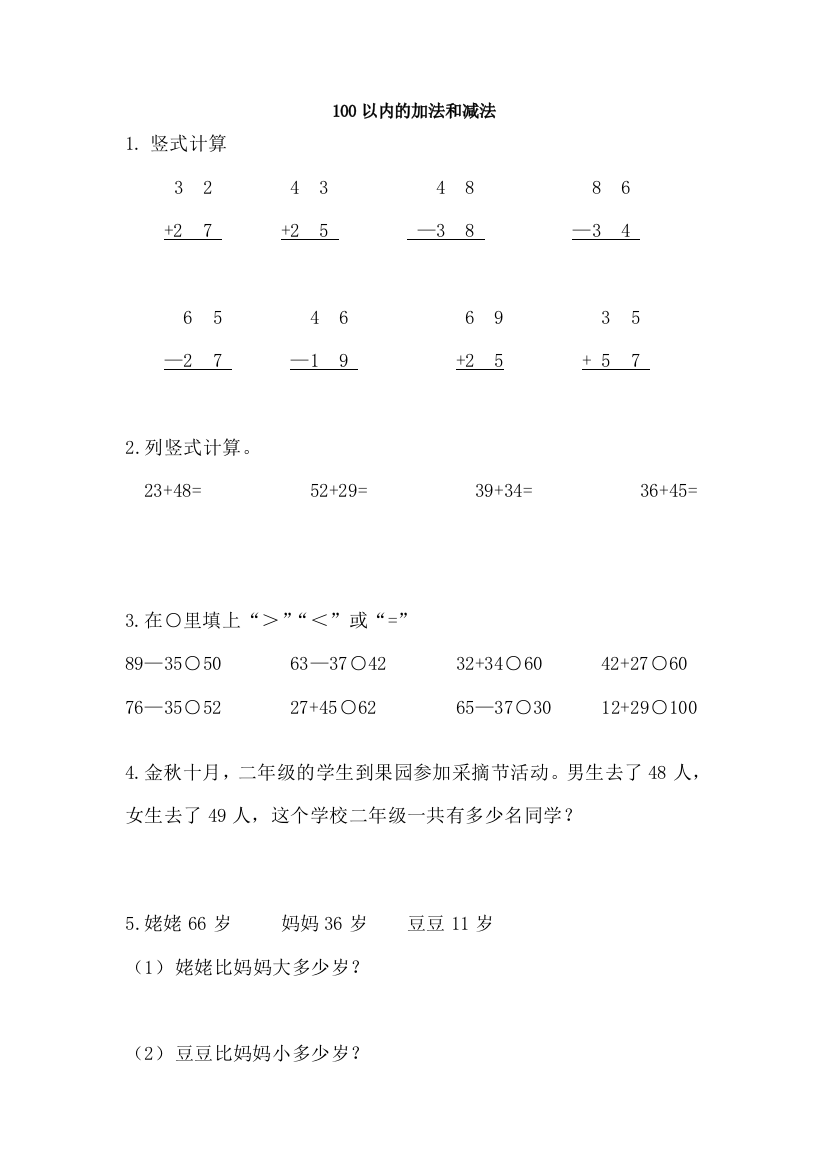 二年级数学100以内的加减法