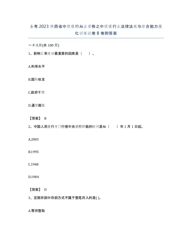 备考2023陕西省中级银行从业资格之中级银行业法律法规与综合能力强化训练试卷B卷附答案