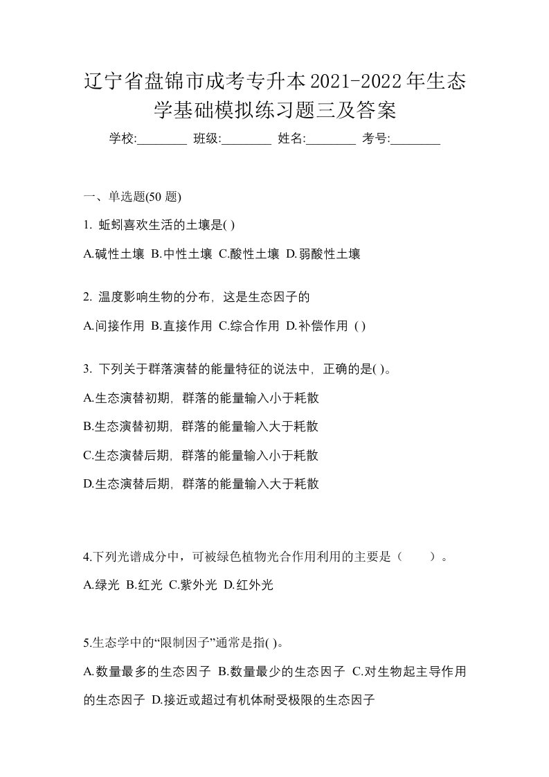 辽宁省盘锦市成考专升本2021-2022年生态学基础模拟练习题三及答案