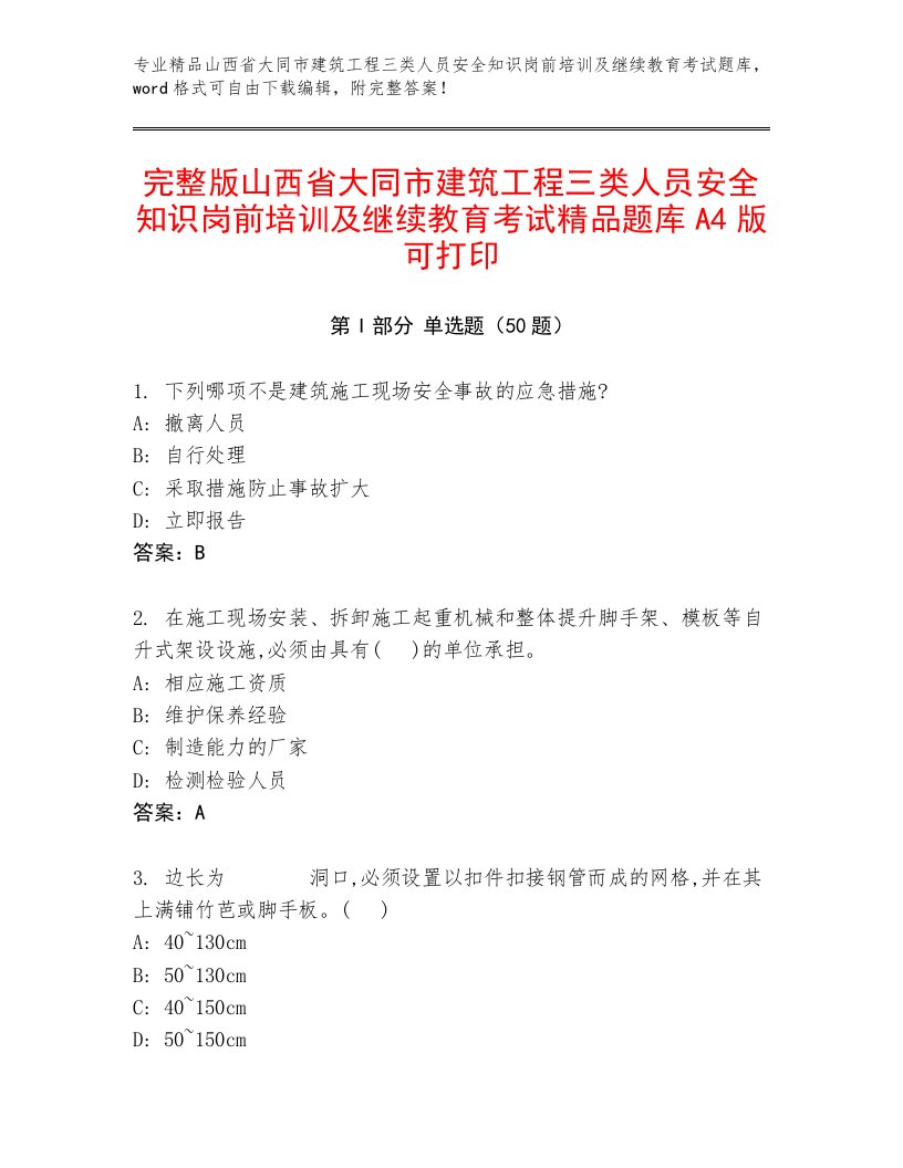 完整版山西省大同市建筑工程三类人员安全知识岗前培训及继续教育考试精品题库A4版可打印