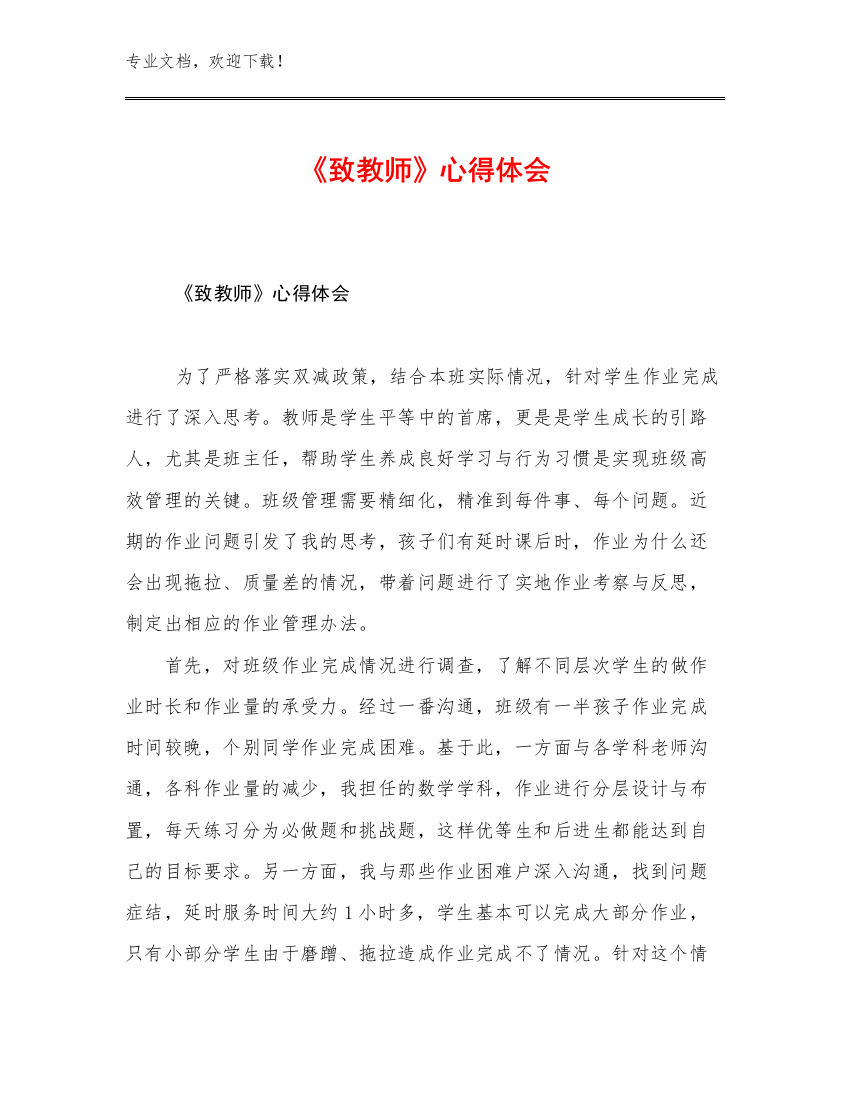 2023年《致教师》心得体会范文9篇合辑