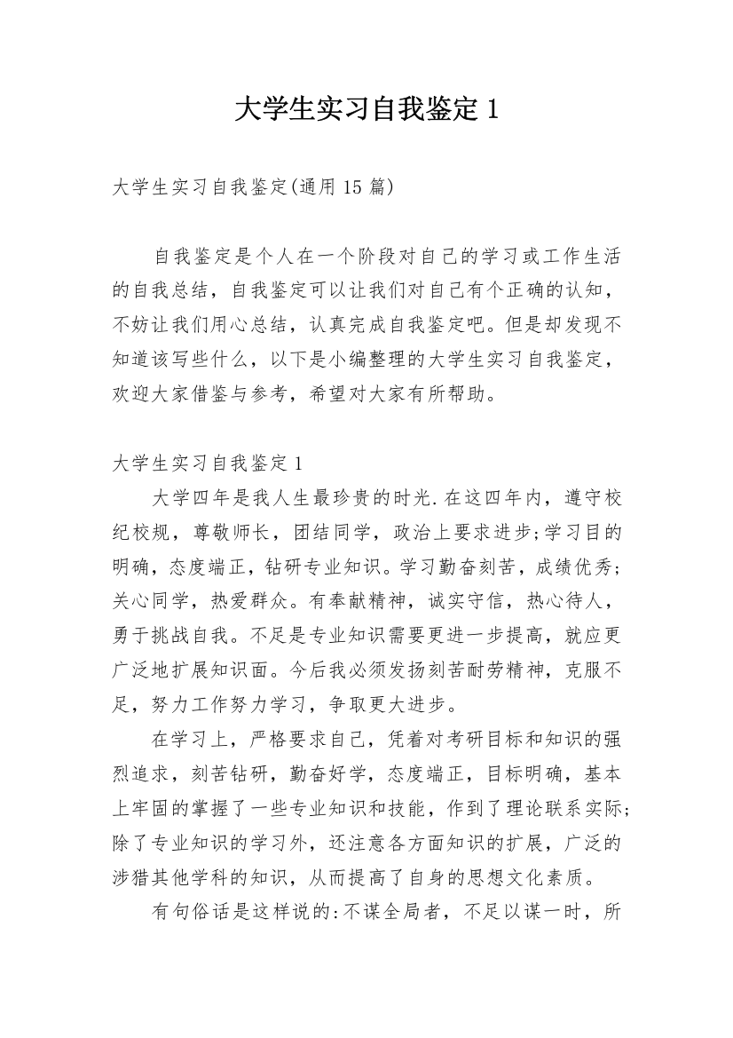 大学生实习自我鉴定1_5