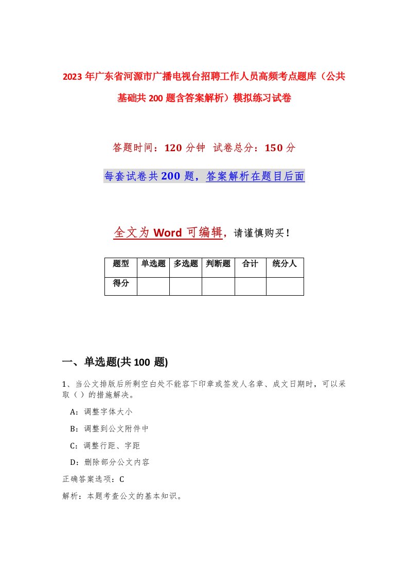 2023年广东省河源市广播电视台招聘工作人员高频考点题库公共基础共200题含答案解析模拟练习试卷