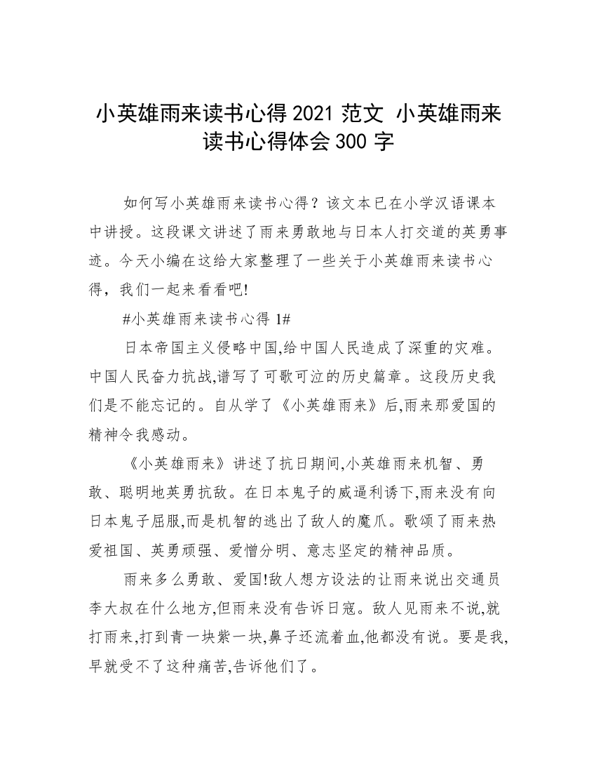 小英雄雨来读书心得2021范文