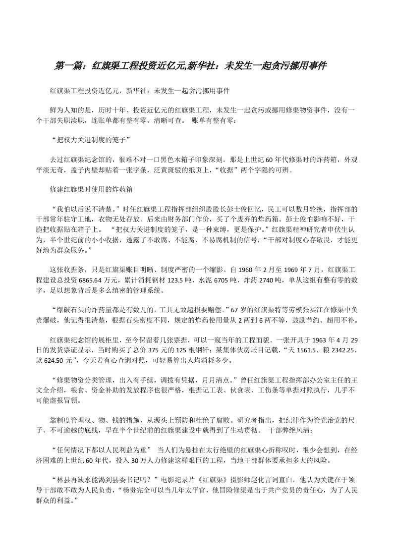 红旗渠工程投资近亿元,新华社：未发生一起贪污挪用事件[共5篇][修改版]