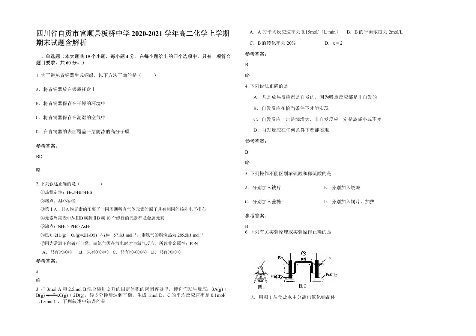 四川省自贡市富顺县板桥中学2020-2021学年高二化学上学期期末试题含解析