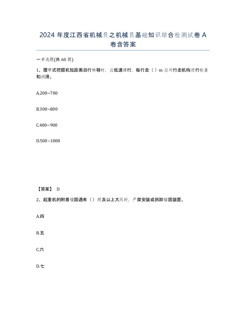 2024年度江西省机械员之机械员基础知识综合检测试卷A卷含答案