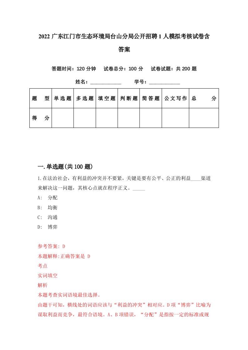 2022广东江门市生态环境局台山分局公开招聘1人模拟考核试卷含答案3