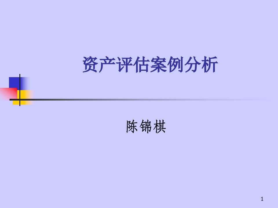 资产评估案例分析报告