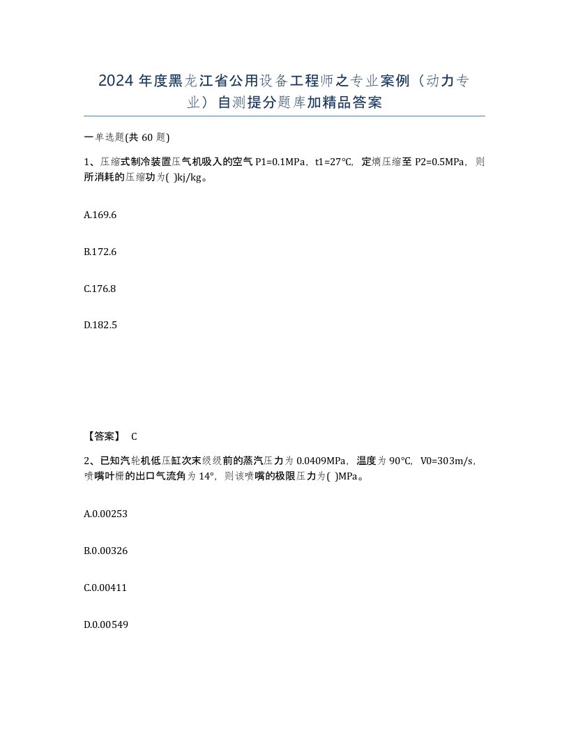 2024年度黑龙江省公用设备工程师之专业案例动力专业自测提分题库加答案