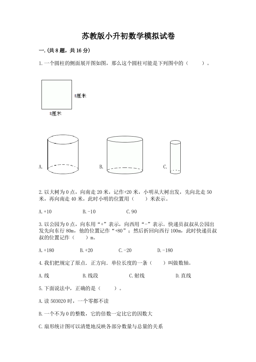 苏教版小升初数学模拟试卷及答案（全国通用）