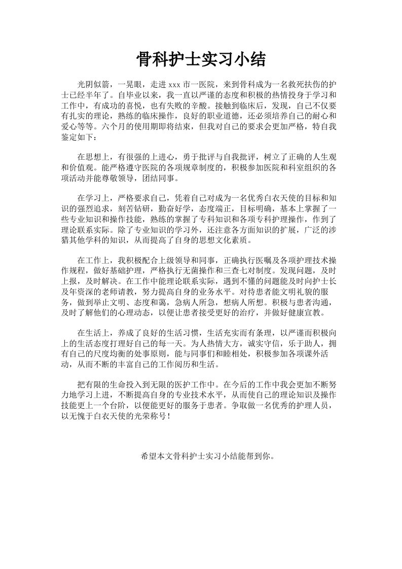 骨科护士实习小结