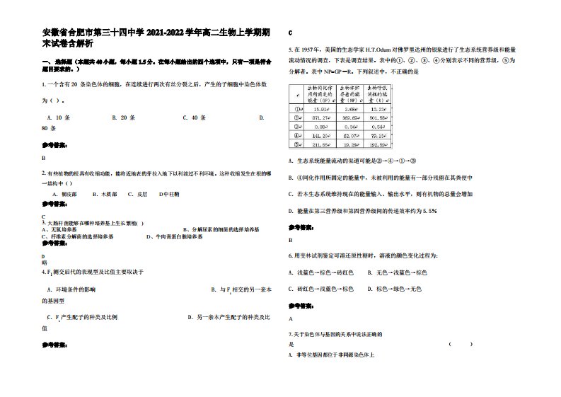 安徽省合肥市第三十四中学2021-2022学年高二生物上学期期末试卷含解析